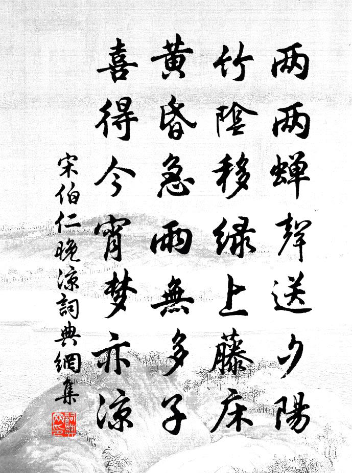 宋伯仁晚凉书法作品欣赏