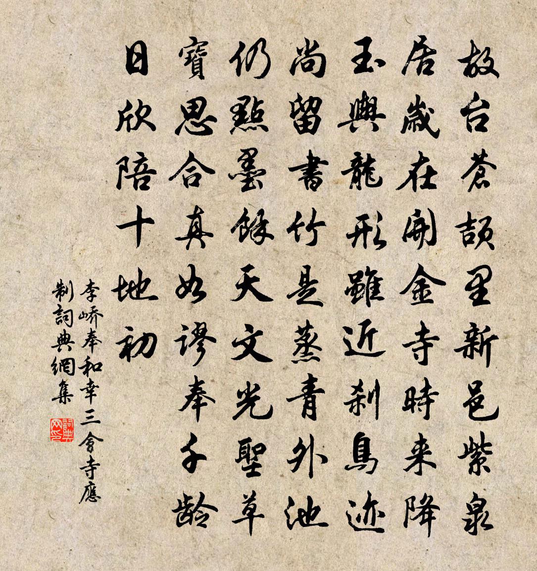 李峤奉和幸三会寺应制书法作品欣赏