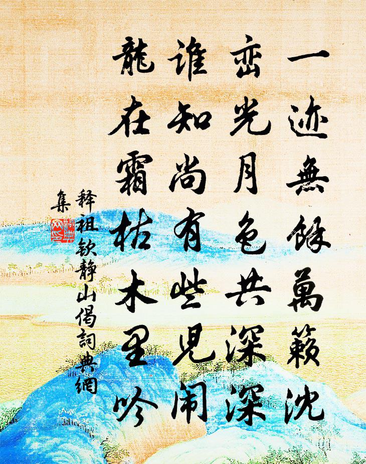 释祖钦静山偈书法作品欣赏