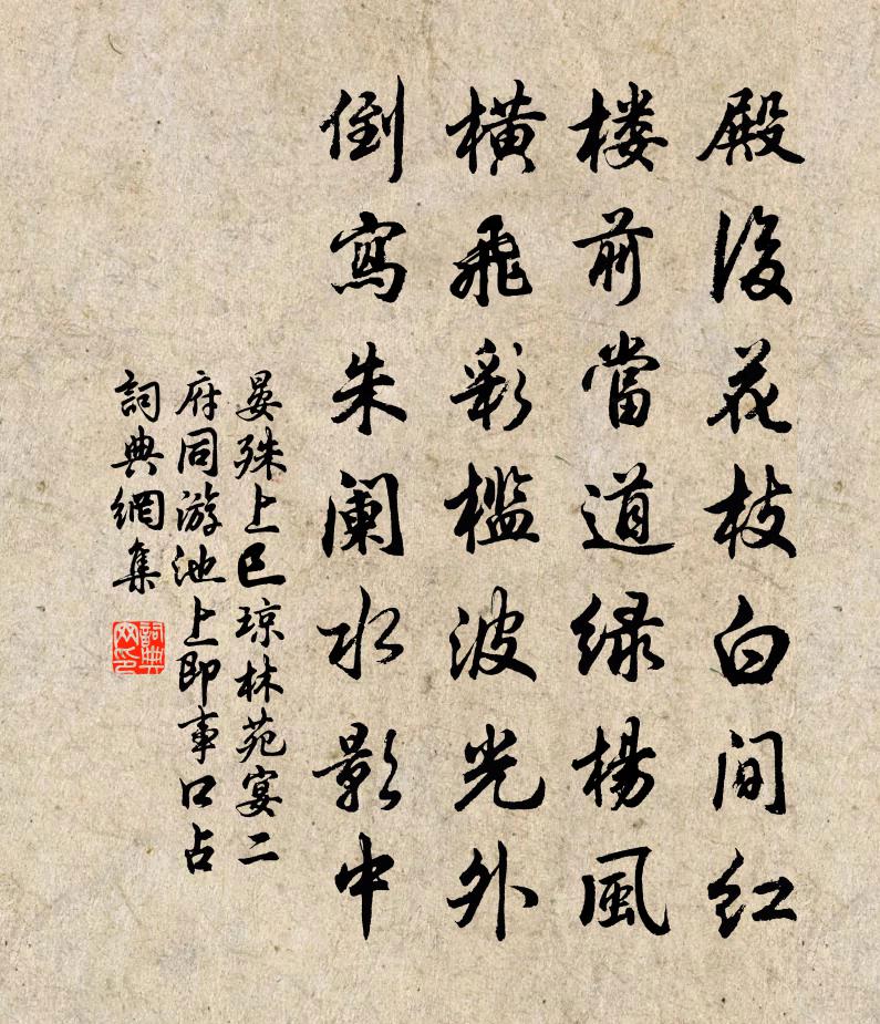 晏殊上巳琼林苑宴二府同游池上即事口占书法作品欣赏