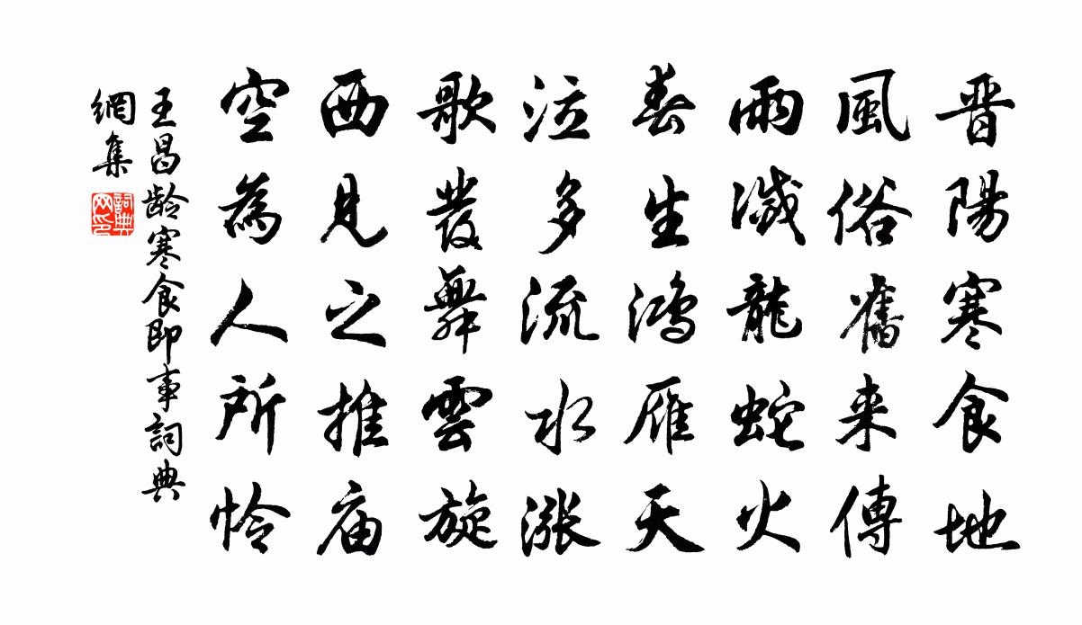 王昌龄寒食即事书法作品欣赏