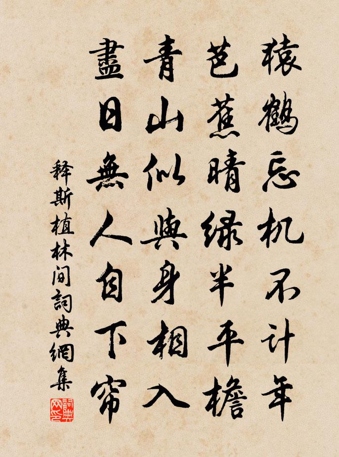 释斯植林间书法作品欣赏