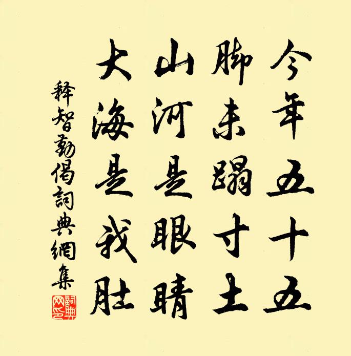释智勤偈书法作品欣赏