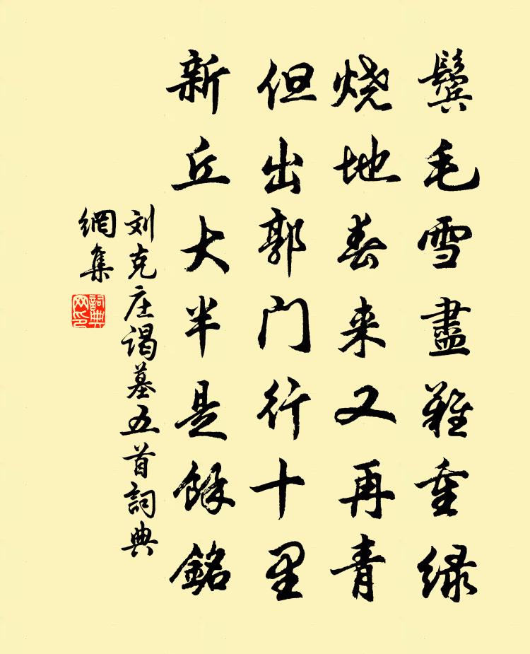 刘克庄谒墓五首书法作品欣赏