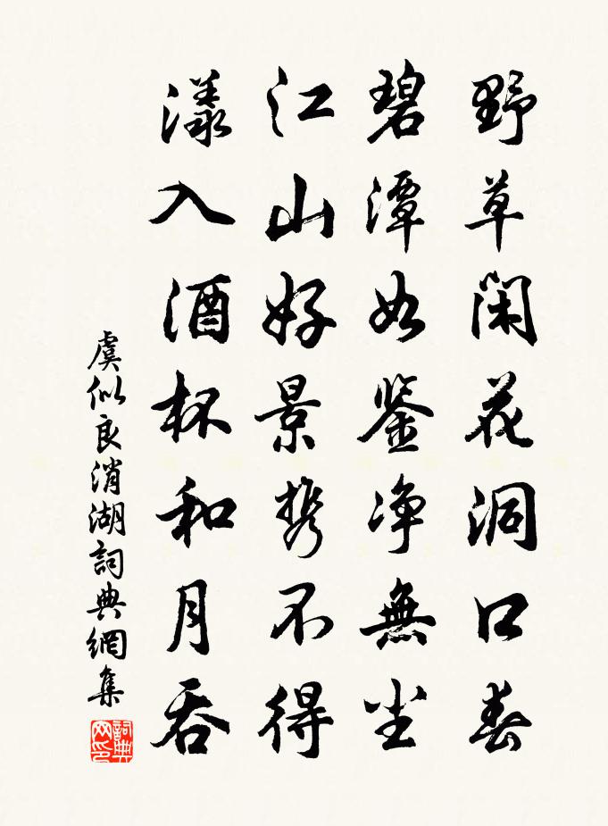 虞似良消湖书法作品欣赏