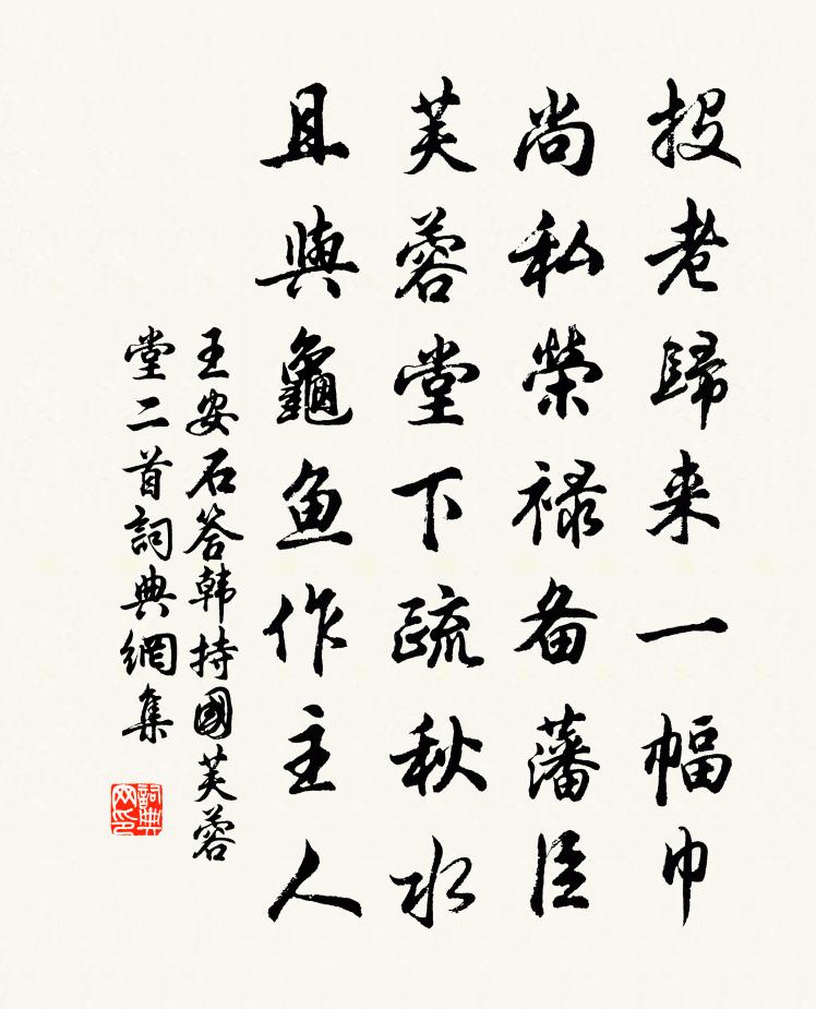 王安石答韩持国芙蓉堂二首书法作品欣赏