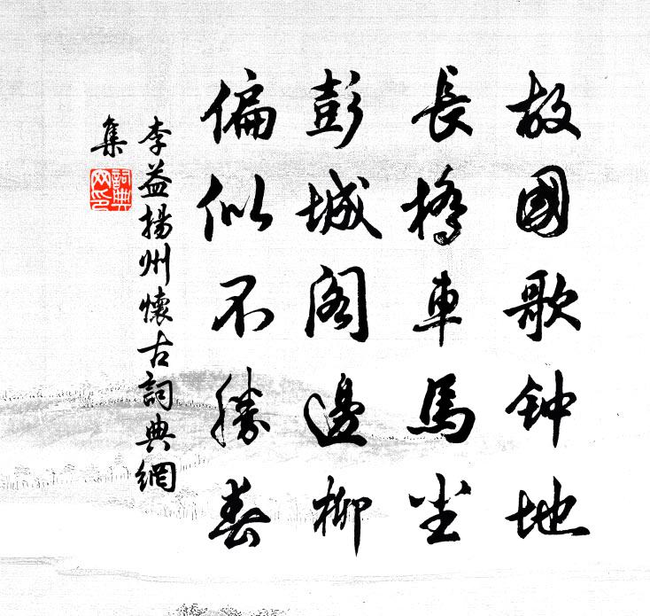 李益扬州怀古书法作品欣赏