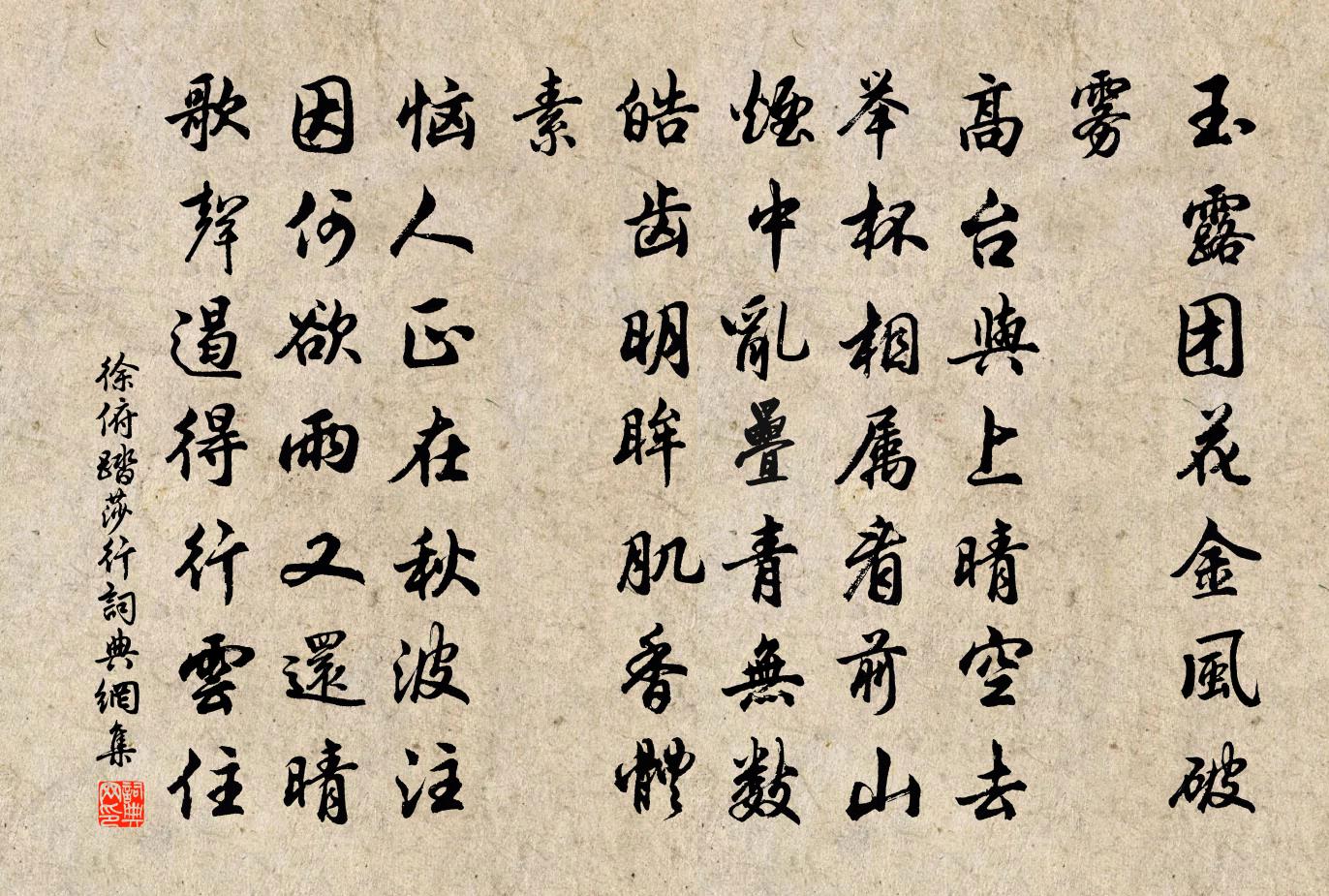 徐俯踏莎行书法作品欣赏