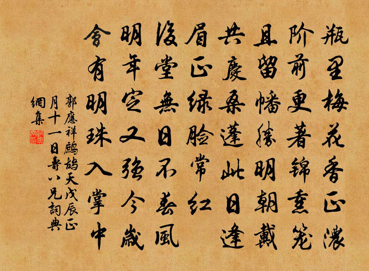 郭应祥鹧鸪天（戊辰正月十一日寿八兄）书法作品欣赏
