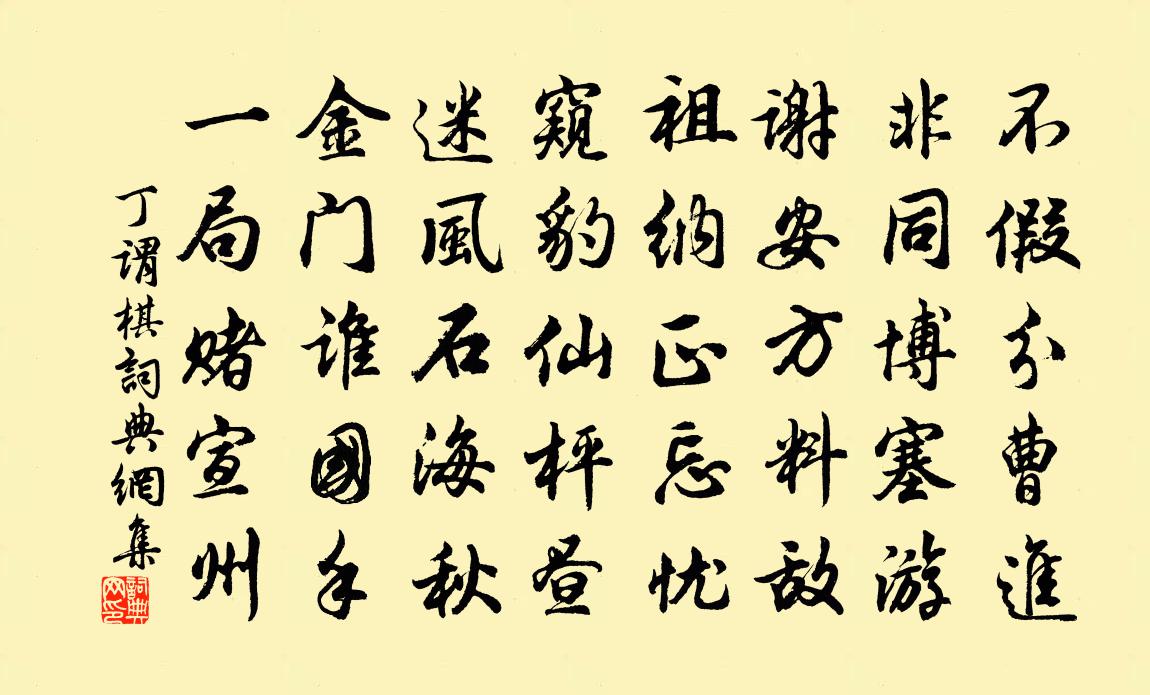 丁谓棋书法作品欣赏