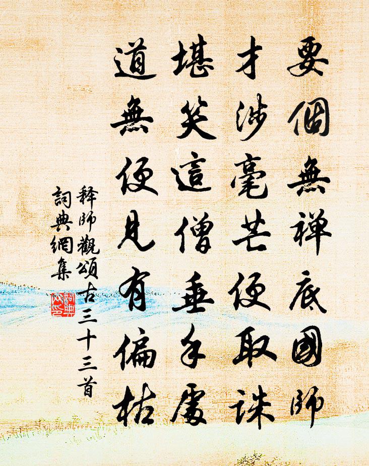 释师观颂古三十三首书法作品欣赏