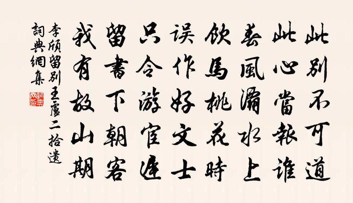李颀留别王卢二拾遗书法作品欣赏