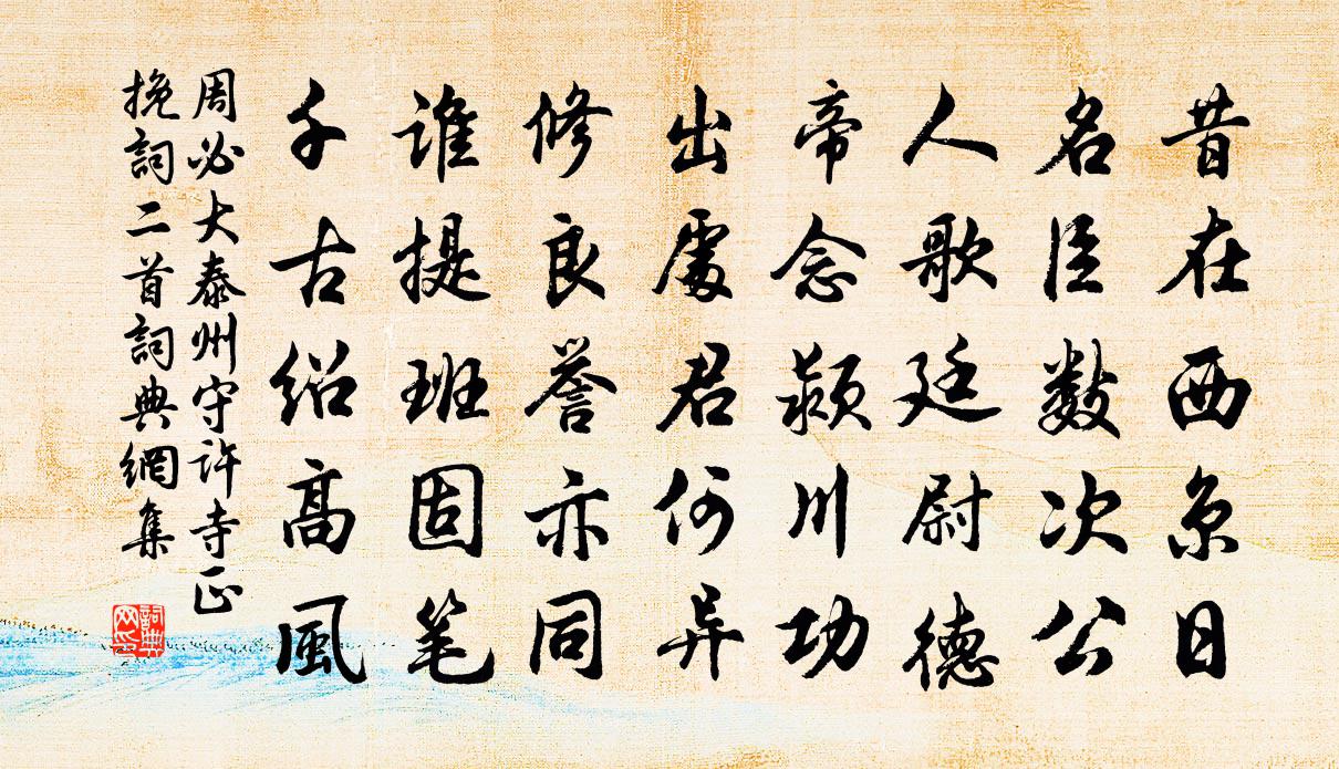 周必大泰州守许寺正挽词二首书法作品欣赏