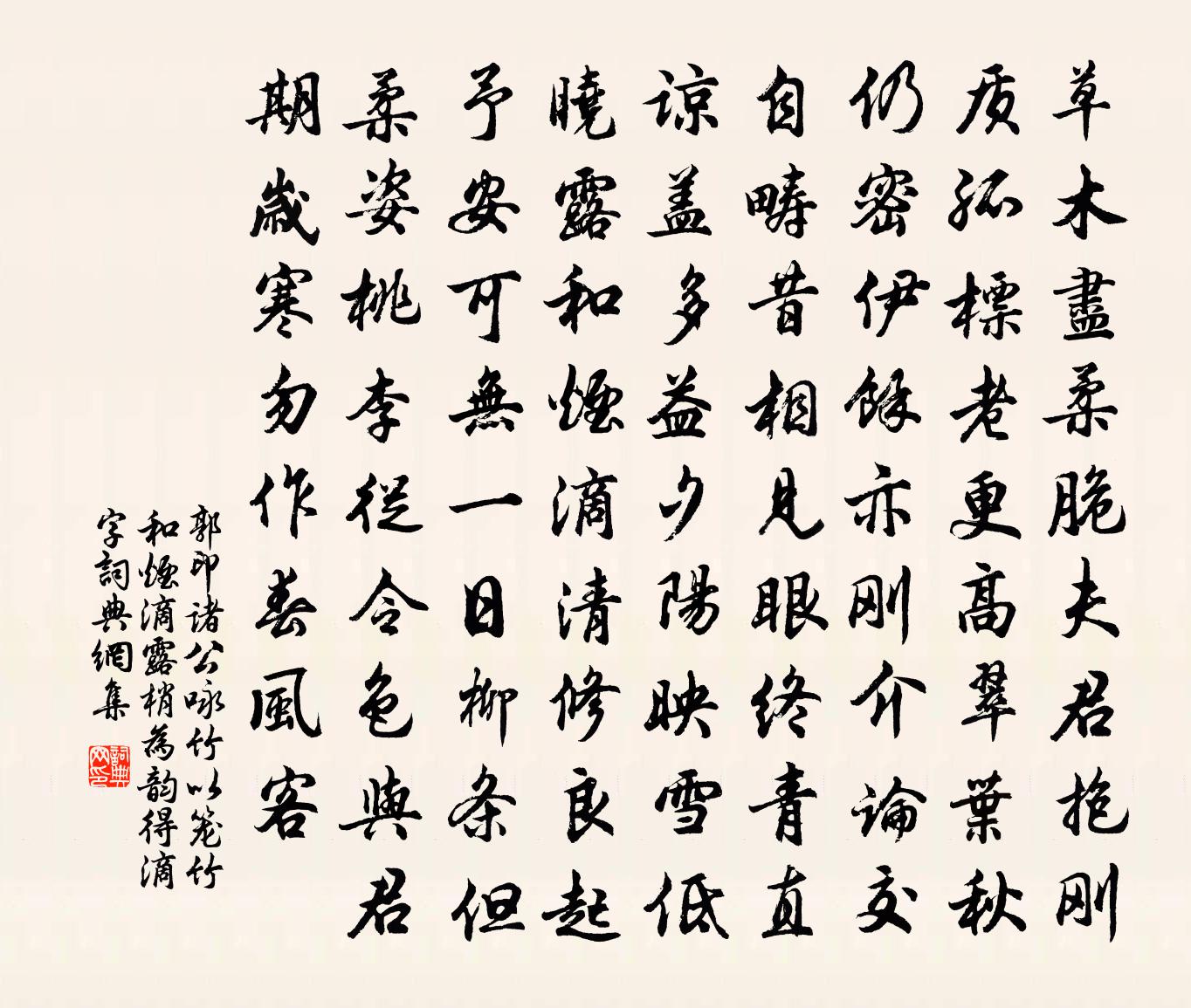 郭印诸公咏竹以笼竹和烟滴露梢为韵得滴字书法作品欣赏
