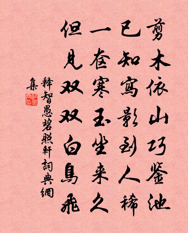 释智愚碧照轩书法作品欣赏