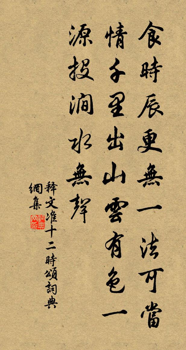 释文准十二时颂书法作品欣赏