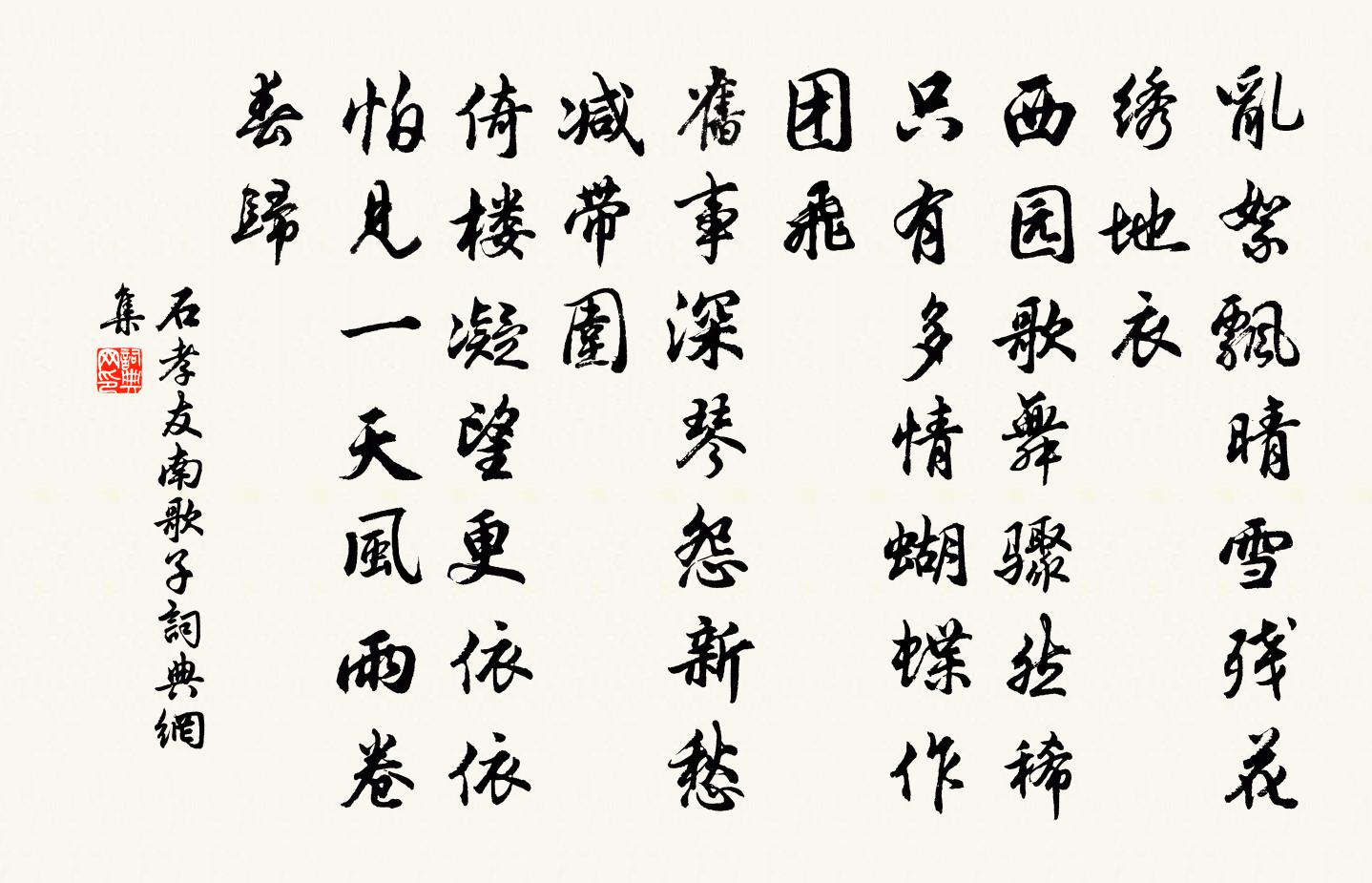 石孝友南歌子书法作品欣赏