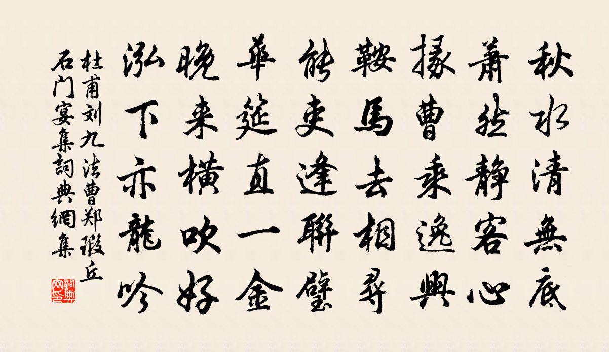 杜甫刘九法曹、郑瑕丘石门宴集书法作品欣赏
