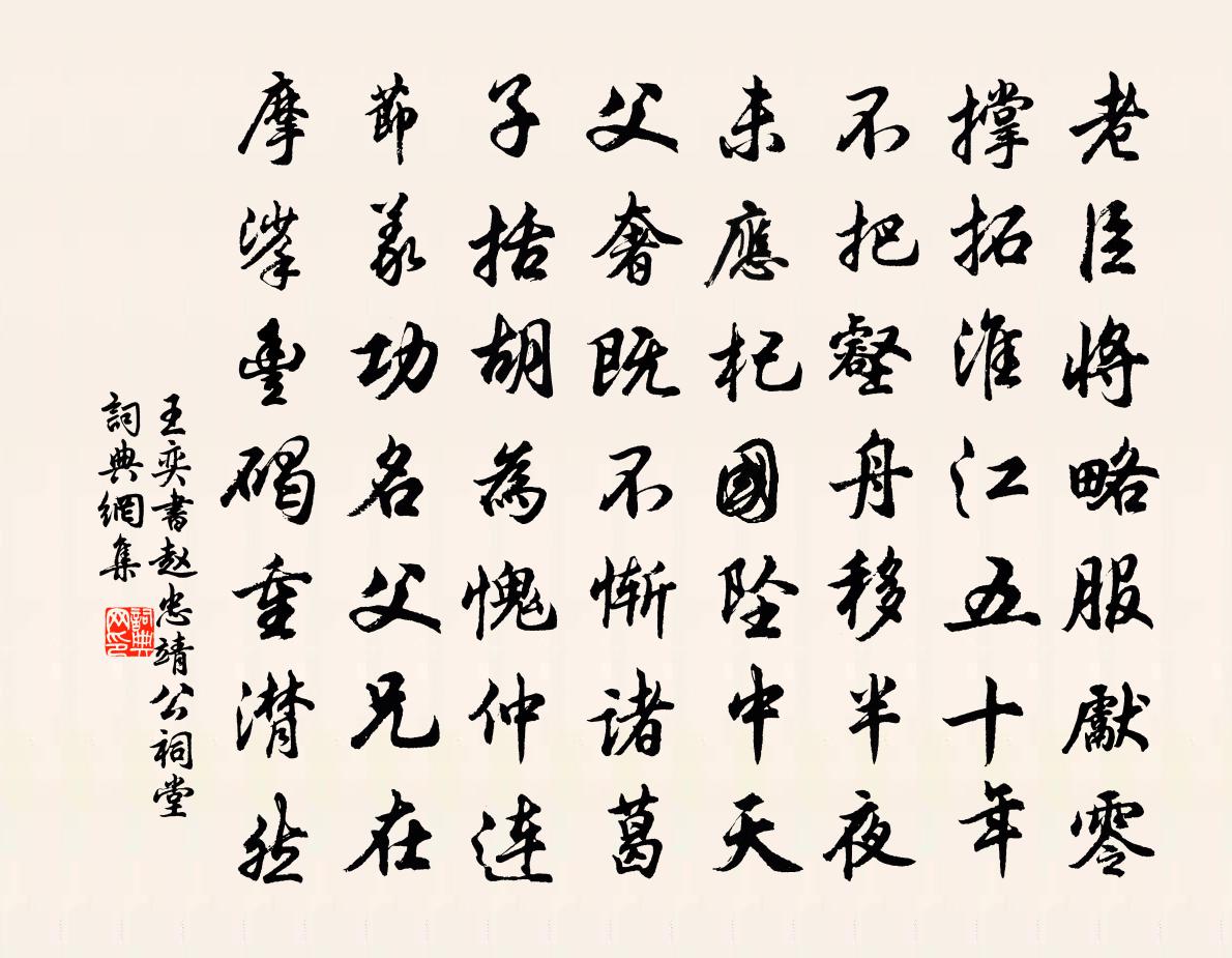 王奕书赵忠靖公祠堂书法作品欣赏