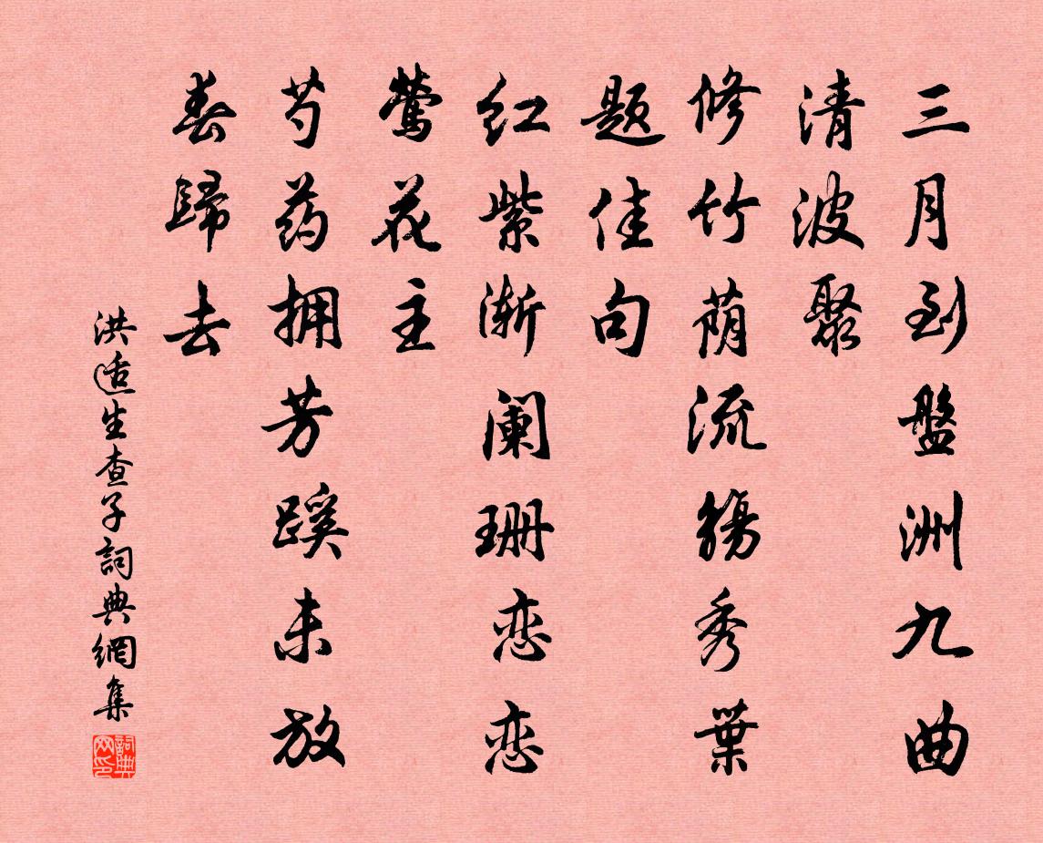 洪适生查子书法作品欣赏