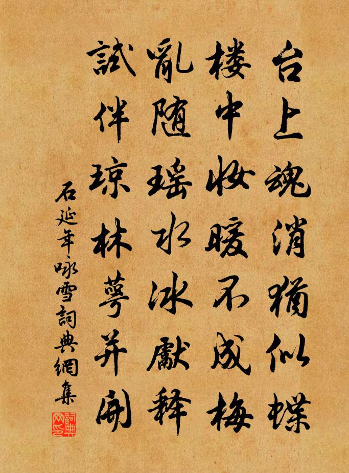 石延年咏雪书法作品欣赏
