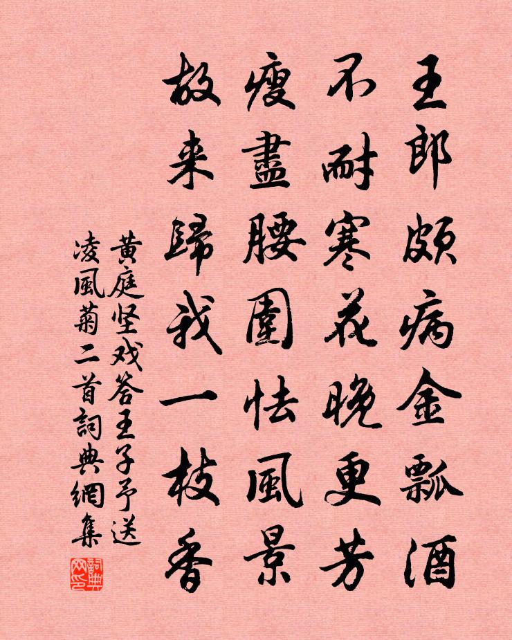 黄庭坚戏答王子予送凌风菊二首书法作品欣赏