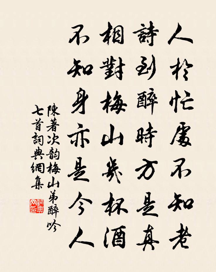 陈著次韵梅山弟醉吟七首书法作品欣赏