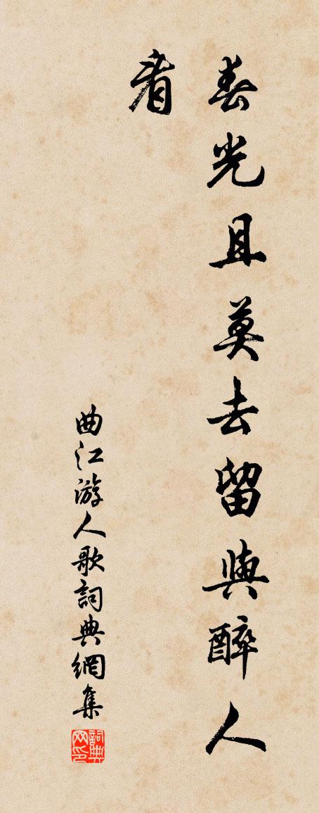 佚名曲江游人歌书法作品欣赏