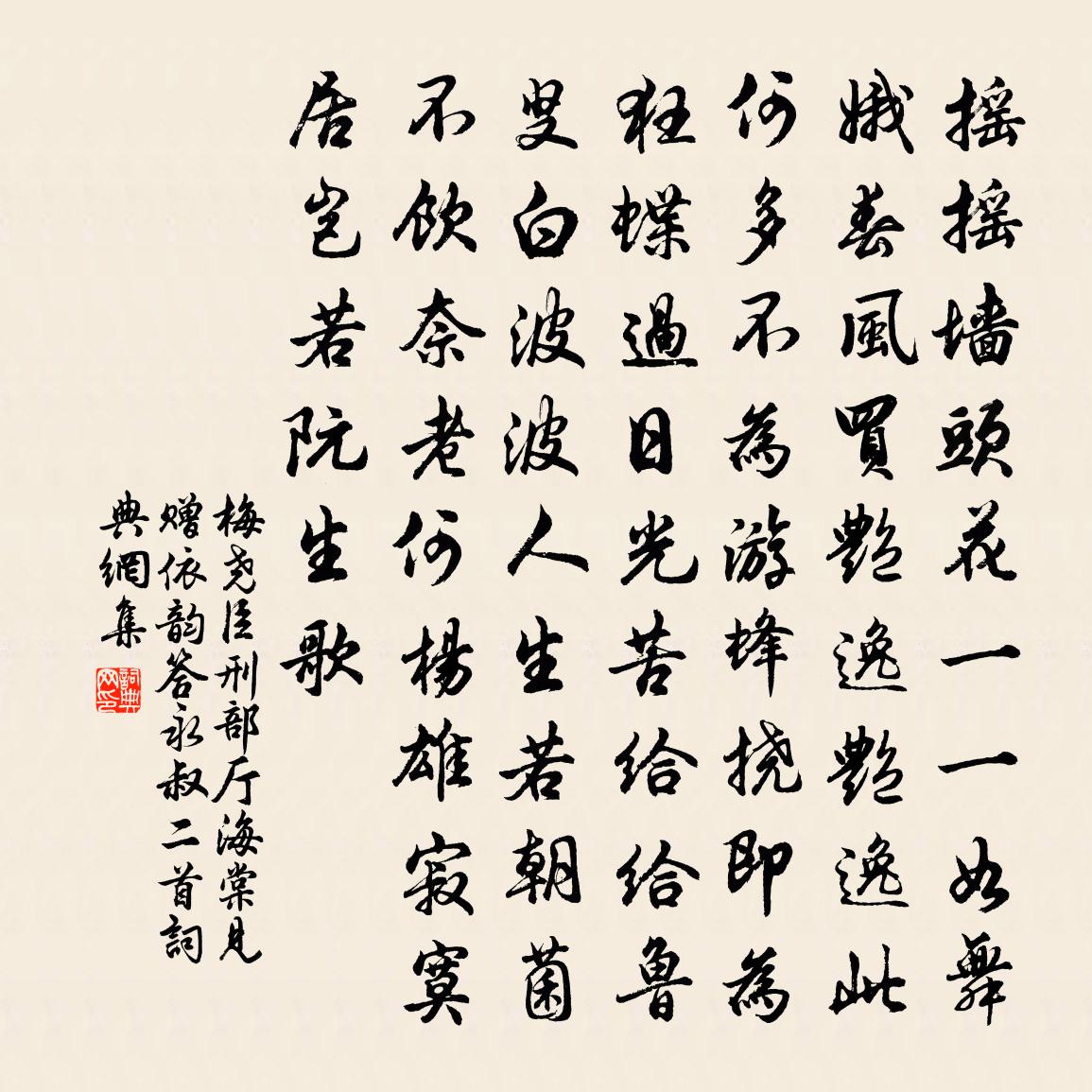 梅尧臣刑部厅海棠见赠依韵答永叔二首书法作品欣赏