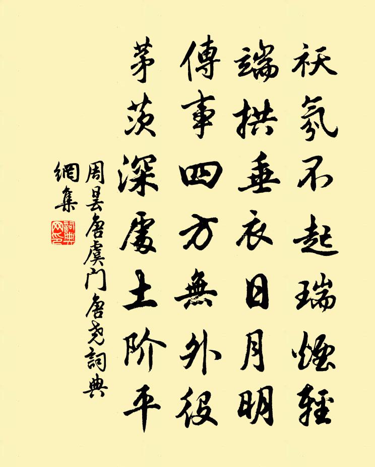 周昙唐虞门唐尧书法作品欣赏