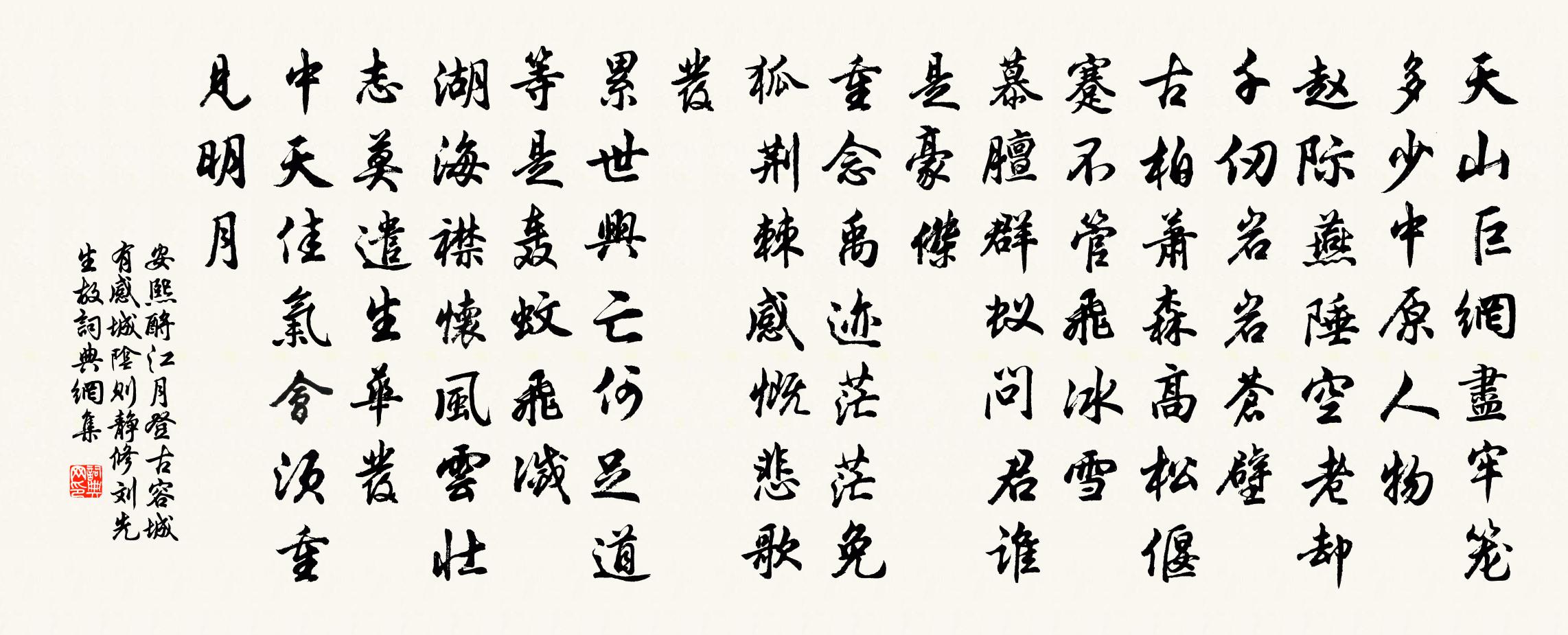 安熙酹江月 登古容城有感，城阴则静修刘先生故书法作品欣赏