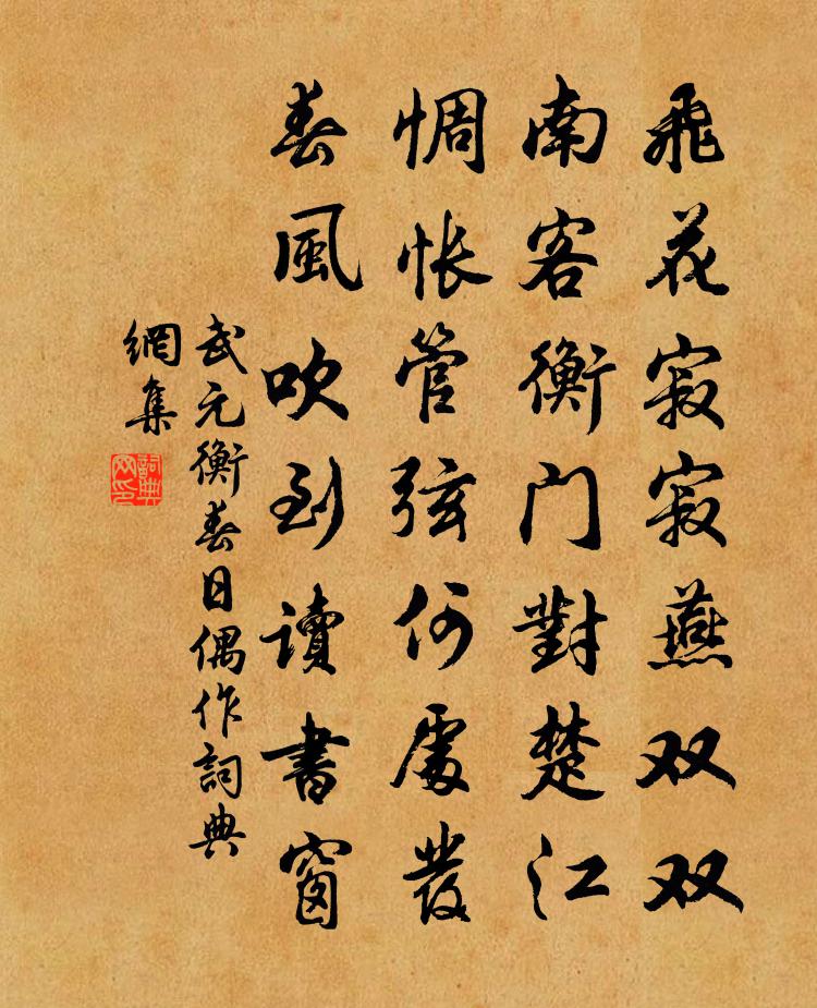 武元衡春日偶作书法作品欣赏