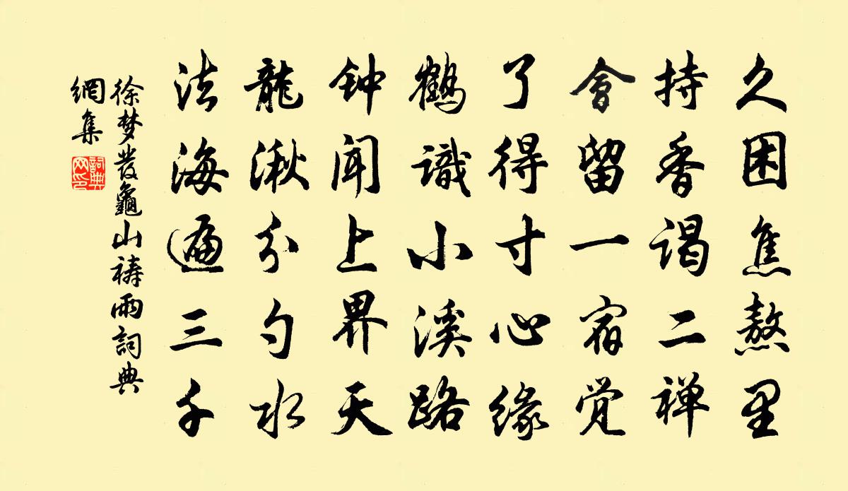 徐梦发龟山祷雨书法作品欣赏