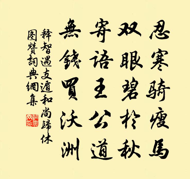 释智遇支遁和尚归休图赞书法作品欣赏
