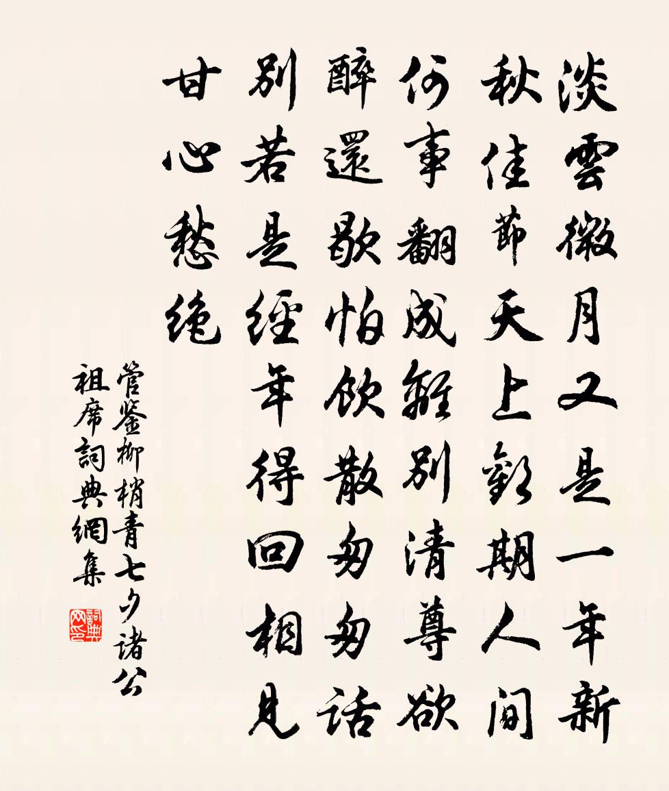 管鉴柳梢青（七夕诸公祖席）书法作品欣赏