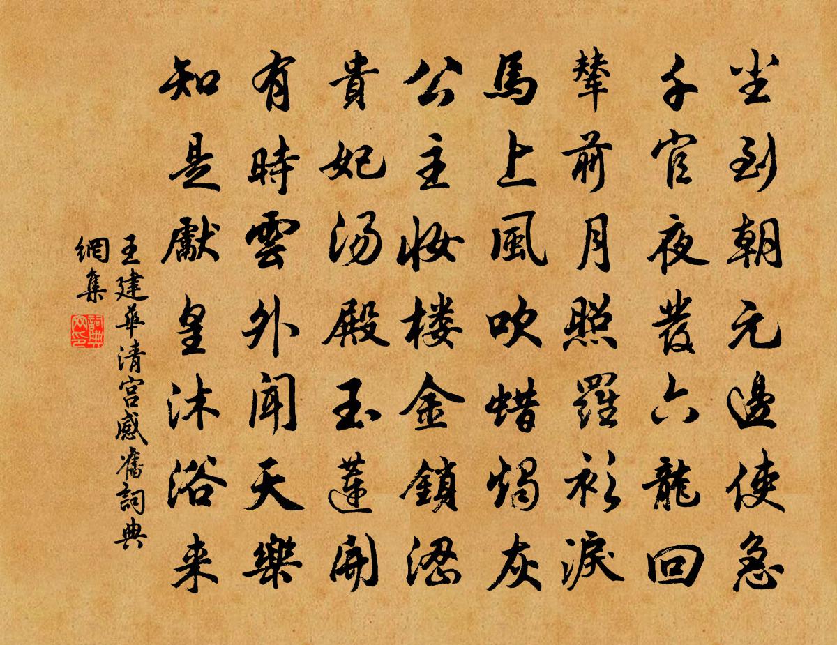 王建华清宫感旧书法作品欣赏