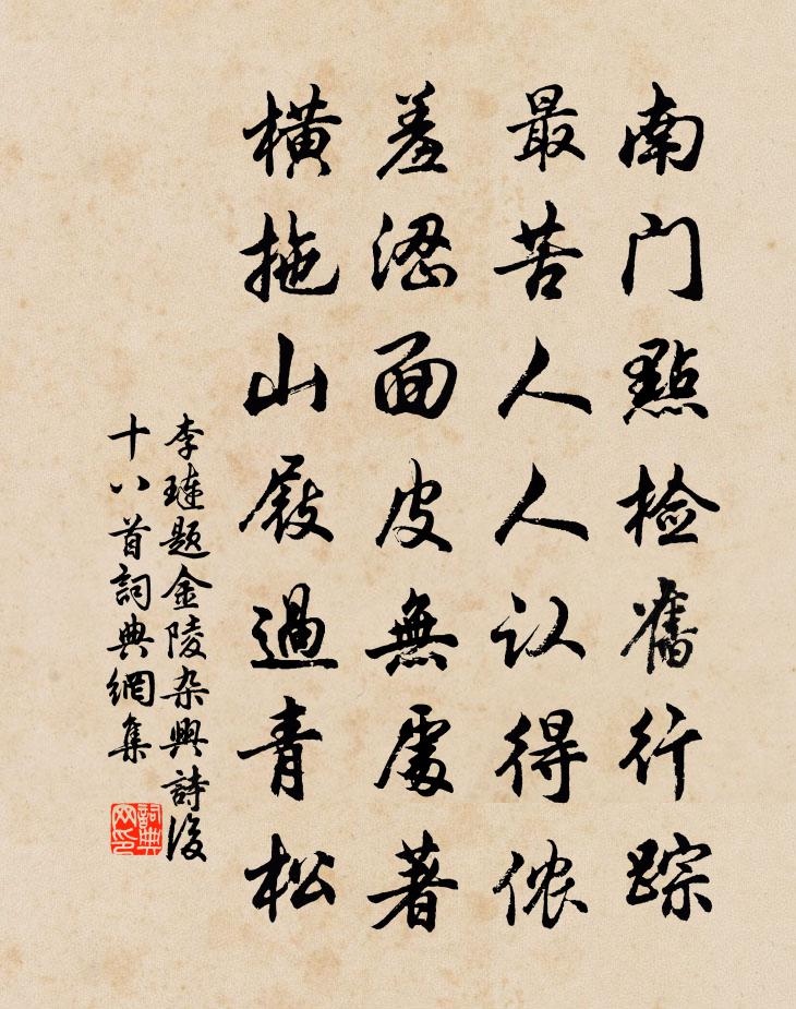 李琏题金陵杂兴诗后十八首书法作品欣赏