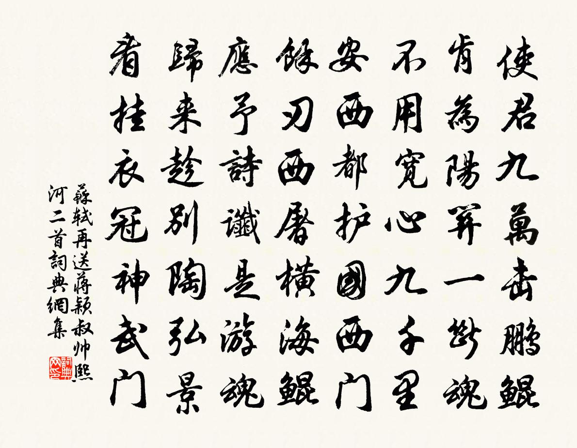 苏轼再送蒋颖叔帅熙河二首书法作品欣赏