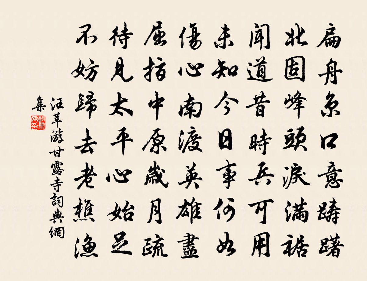汪莘游甘露寺书法作品欣赏