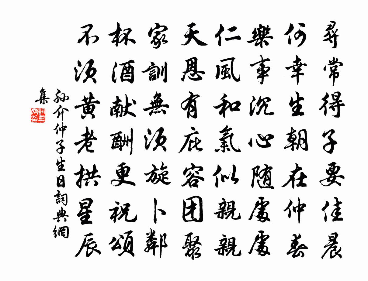 孙介仲子生日书法作品欣赏