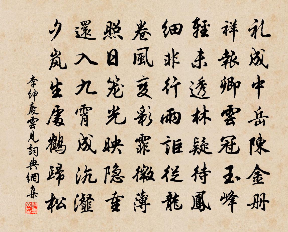 李绅庆云见书法作品欣赏