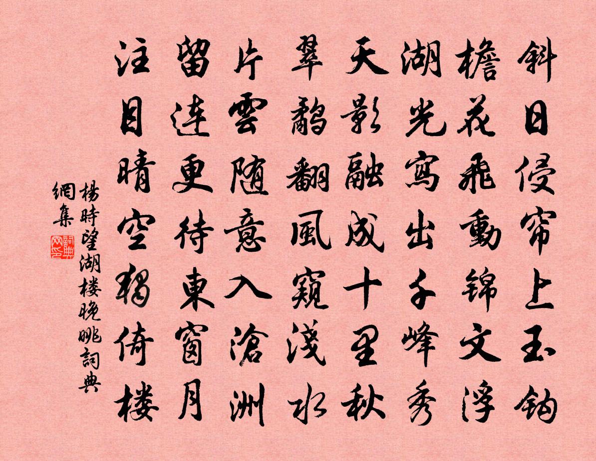 杨时望湖楼晚眺书法作品欣赏