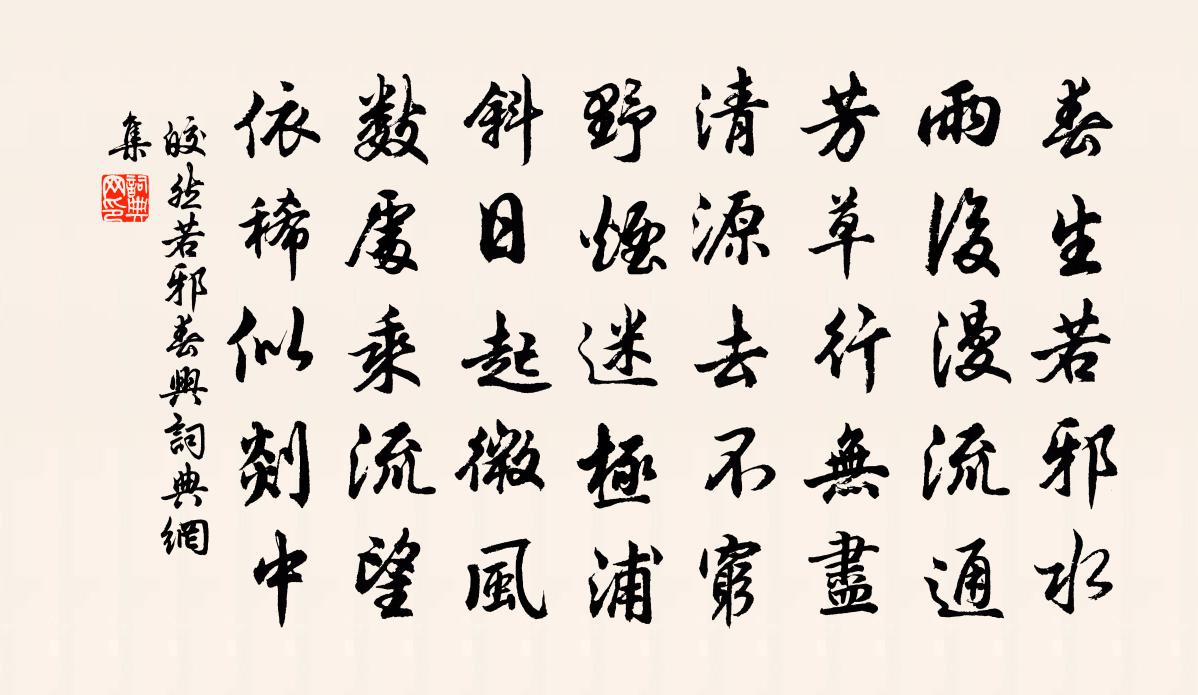 皎然若邪春兴书法作品欣赏
