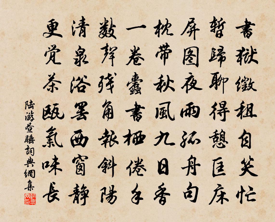 陆游昼睡书法作品欣赏