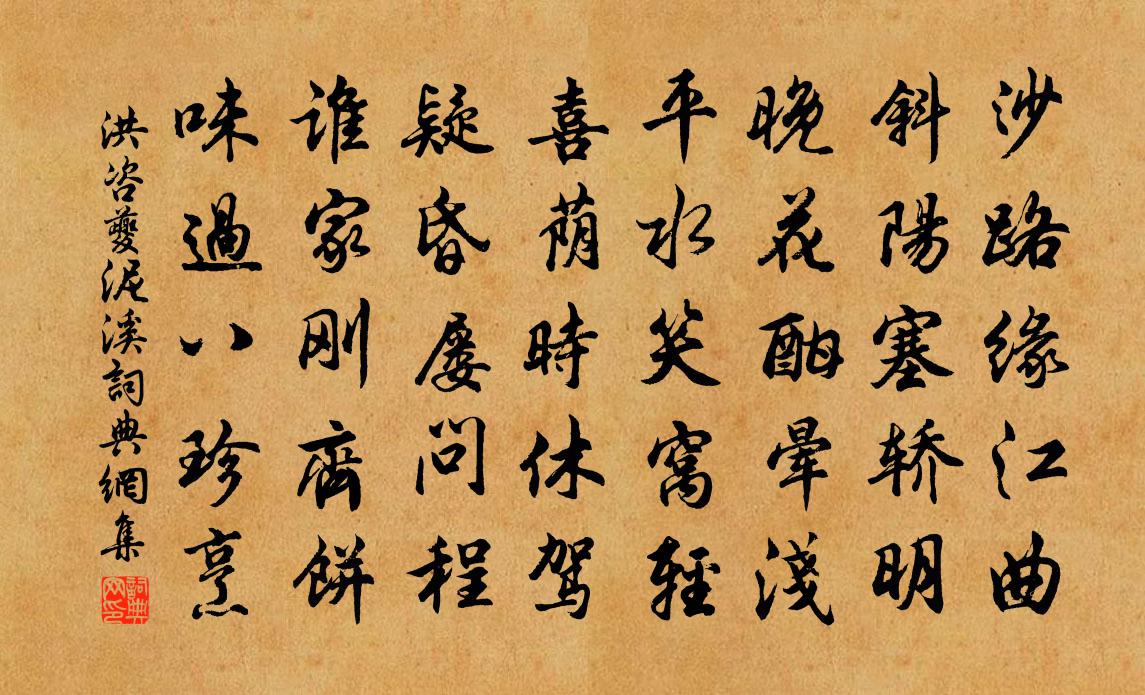 洪咨夔泥溪书法作品欣赏