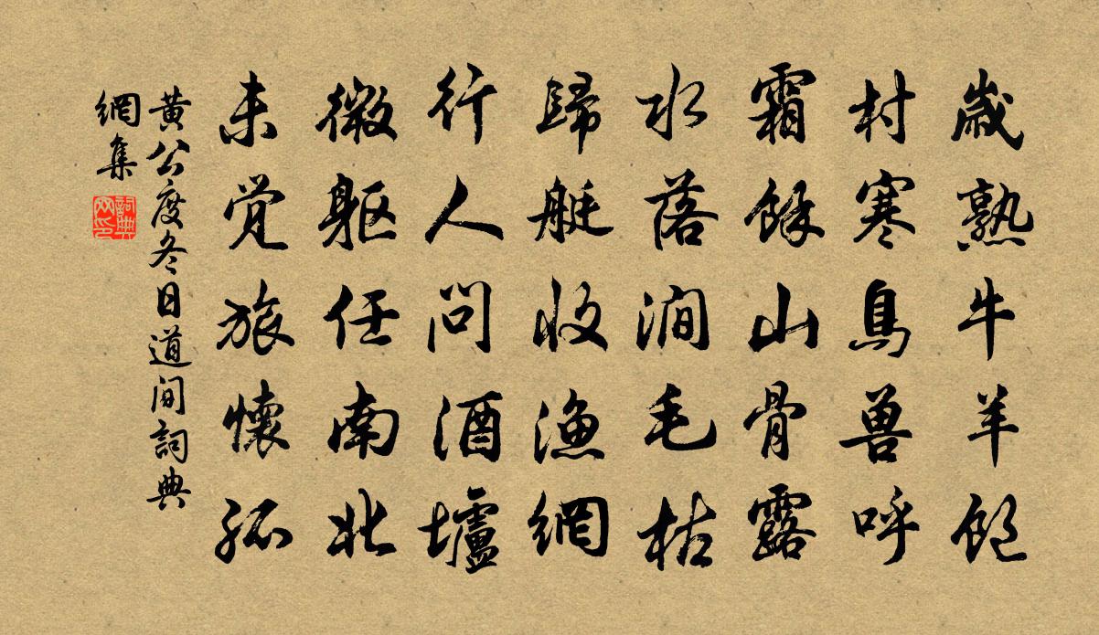 黄公度冬日道间书法作品欣赏