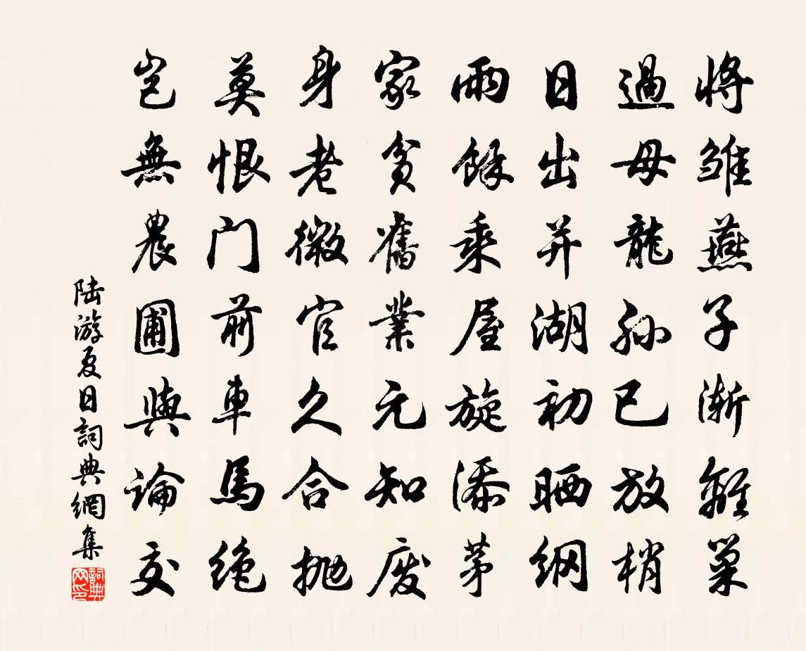 陆游夏日书法作品欣赏