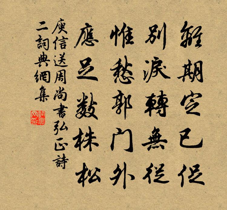 庾信送周尚书弘正诗 二书法作品欣赏
