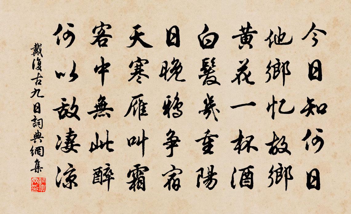 戴复古九日书法作品欣赏
