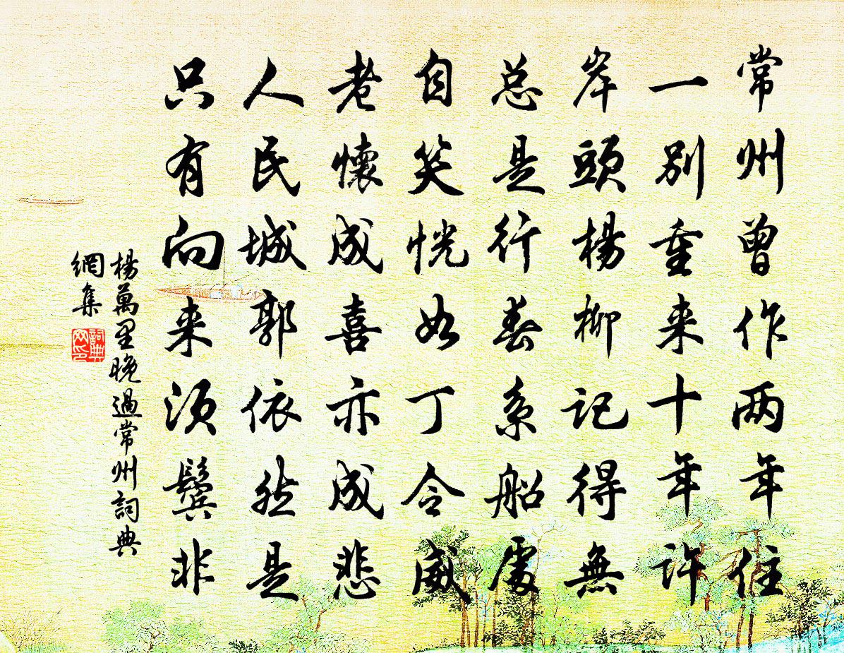 杨万里晚过常州书法作品欣赏